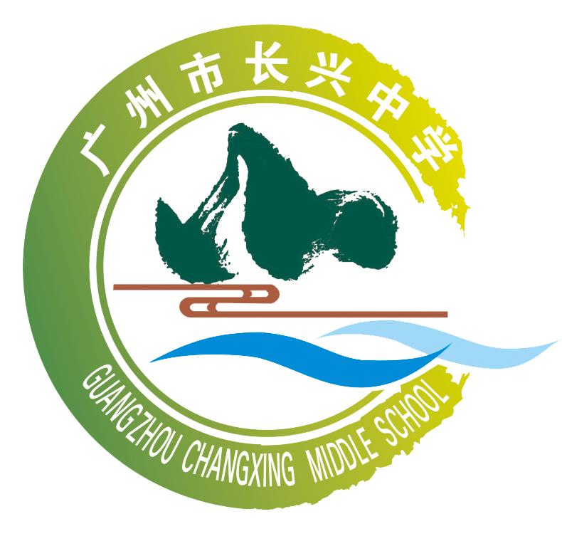 广州市长兴中学章67程